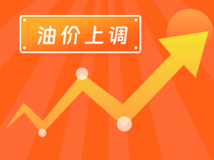從3月4日24時(shí)起，國(guó)內(nèi)汽、柴油每噸分別上調(diào)125元和120元。