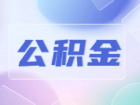 威海公積金貸款額度計(jì)算方法優(yōu)化調(diào)整了！