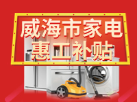 百萬(wàn)鉅惠！威海市家電惠工補(bǔ)貼活動(dòng)報(bào)名啟動(dòng)！