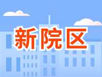 5月13日威海市立醫(yī)院啟用新院區(qū)！