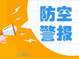 5月24日，威海市將試鳴防空防災(zāi)警報(bào)