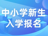 5月29日至6月7日，2024年公辦中小學(xué)新生入學(xué)報(bào)名