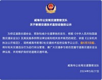 自6月3日起，威海市新增2處交通技術(shù)監(jiān)控設(shè)備