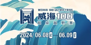 6月8日晚，2024威海100超級(jí)越野賽開(kāi)賽！