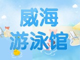 6月15日-30日，威海游泳館特惠福利！金榜題名日 游泳正當(dāng)時！