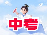 6月21日公布威海中考成績！