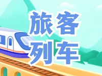 6月底至8月底，威海往返北京普速旅客列車調(diào)整