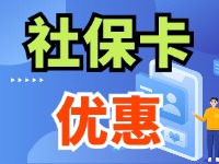 7月1日起，威海市民使用社?？ㄙI(mǎi)家電、游景區(qū)、乘公交享優(yōu)惠！