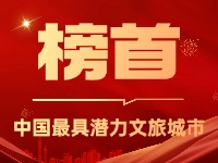 威海榮登中國(guó)最具潛力文旅城市榜首！