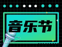7月19日正式開(kāi)幕!2024半月灣國(guó)際沙灘音樂(lè)節(jié)來(lái)了！