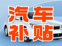 7月29日啟動(dòng)！威海汽車(chē)置換更新活動(dòng)正式啟動(dòng)
