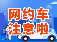 8月1日起，威海對(duì)網(wǎng)約車(chē)執(zhí)法執(zhí)行最新行政處罰裁量基準(zhǔn)