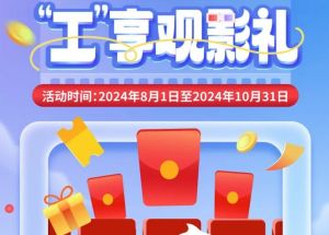 8月1日期，半價(jià)觀影、立減10元、最高38元優(yōu)惠券、隨機(jī)立減！