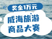 最高獎(jiǎng)金1萬(wàn)元！8月13日起至10月，2024威海市旅游商品大賽啟幕