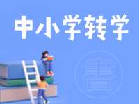 8月24日開(kāi)始辦理！2024年高區(qū)中小學(xué)秋季學(xué)期轉(zhuǎn)學(xué)通知來(lái)了
