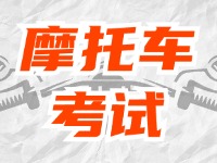 全面啟用，互聯(lián)網(wǎng)摩托車考試預(yù)約！