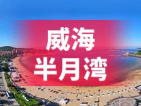 懸崖太空艙、免費行李寄存點……威海半月灣周邊再增新業(yè)態(tài)新服務