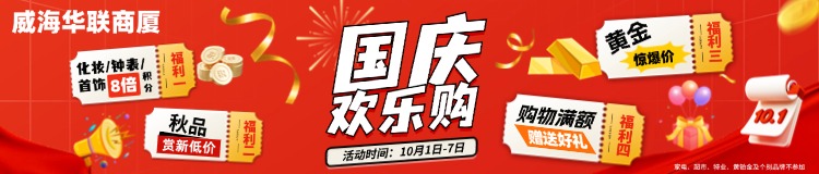10月1日-7日，威海華聯(lián)商廈國(guó)慶歡樂購
