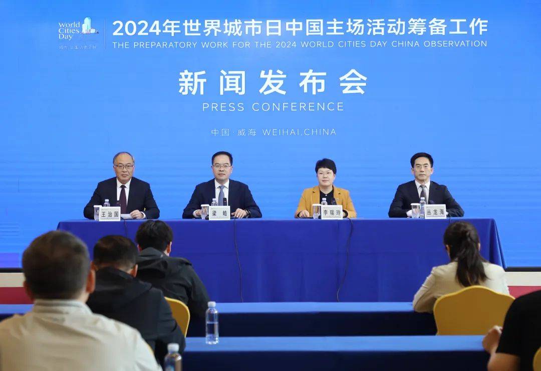 10月25日至28日，2024年世界城市日中國主場活動(dòng)將在威海舉辦！