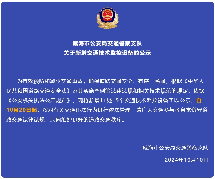 自10月20日起，威海新增交通技術(shù)監(jiān)控設(shè)備