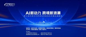 在威海，這場重磅跨境電商高質(zhì)量峰會(huì)你千萬不要錯(cuò)過!