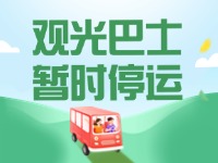 10月16日起，半月灣環(huán)海路觀光巴士暫時(shí)停運(yùn)