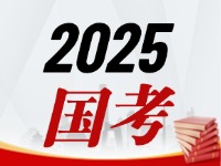 國(guó)考今天起開(kāi)始報(bào)，請(qǐng)查收2025國(guó)考全流程報(bào)考指南
