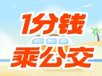 威海社?？?ldquo;1分錢乘公交”活動(dòng)持續(xù)至12月底