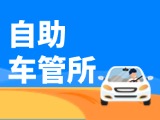 “一站式”辦理！威海自助車管所24小時(shí)“不打烊”