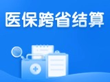 威海新增5種門診慢特病醫(yī)?？缡≈苯咏Y(jié)算