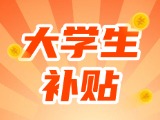 最高每月5000元，可連續(xù)享受3年！在威就業(yè)大學(xué)生可申領(lǐng)生活補(bǔ)貼