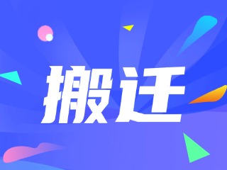 威海市政務服務中心、環(huán)翠區(qū)政務服務中心搬遷新址公告