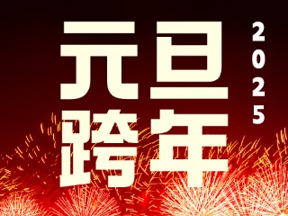 元旦跨年“儀式感”來了！火炬八街給你一個狂歡夜