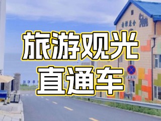 28日起，旅游觀光直通車始發(fā)站延伸至火炬八街！
