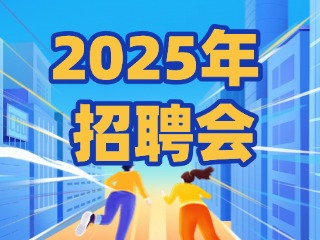 40場！2025年1月威海市各級人力資源市場招聘活動計劃公布