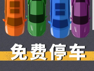 關(guān)于群藝館、圖書(shū)館停車場(chǎng)管理的公示