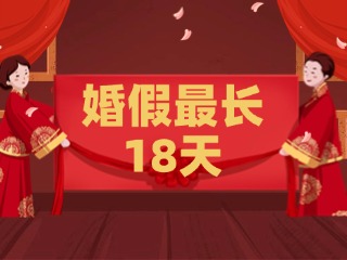 好消息！最長18天！山東延長婚假