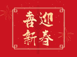 威海信息港祝大家蛇年大吉，萬事如意