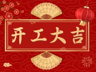 開市大吉財路通，客似云來生意旺！