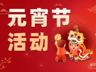 2025威海元宵節(jié)活動匯總！