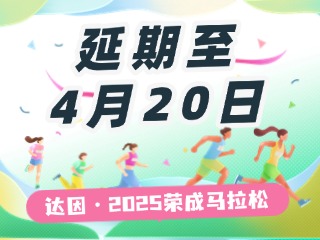延期至4月20日，關于“達因·2025榮成馬拉松”延期舉辦的1號公告