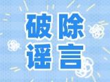 這些關(guān)于數(shù)字人民幣的謠言，別信！