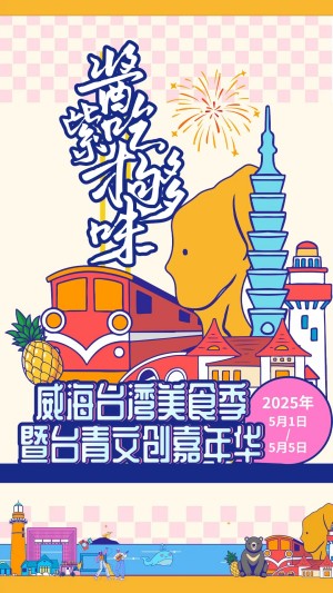 “威”你而來，“臺”好吃了！臺灣夜市5月1日“空降”威高廣場，等你來呷！