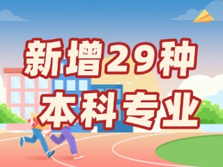 新增29種本科專業(yè)，今年高考就可以報(bào)名→