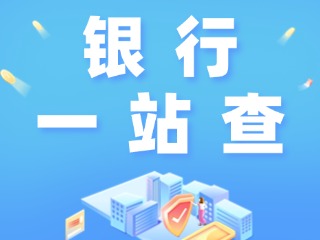 威海全市銀行營業(yè)網(wǎng)點“一站查”！營業(yè)休息一目了然