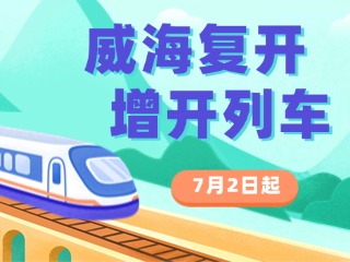 7月2日起，威海復(fù)開、增開列車！