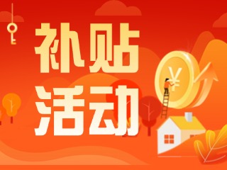 2025年威海市消費品以舊換新居家適老化改造補貼活動正式開啟啦！